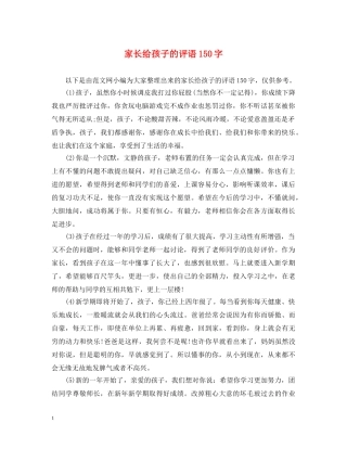 家长给孩子的评语150字 