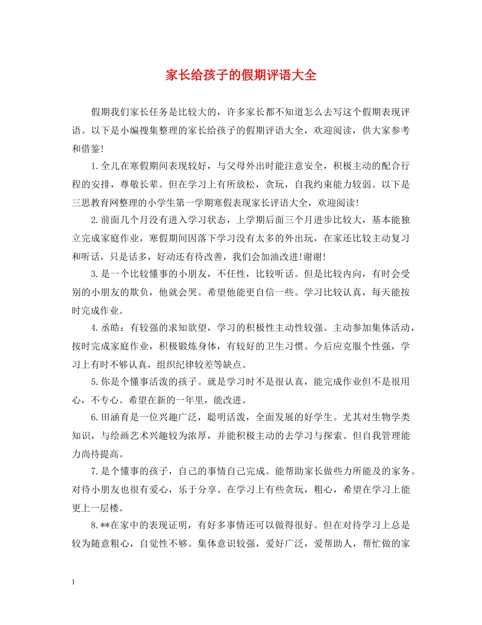 家长给孩子的假期评语大全 _第1页