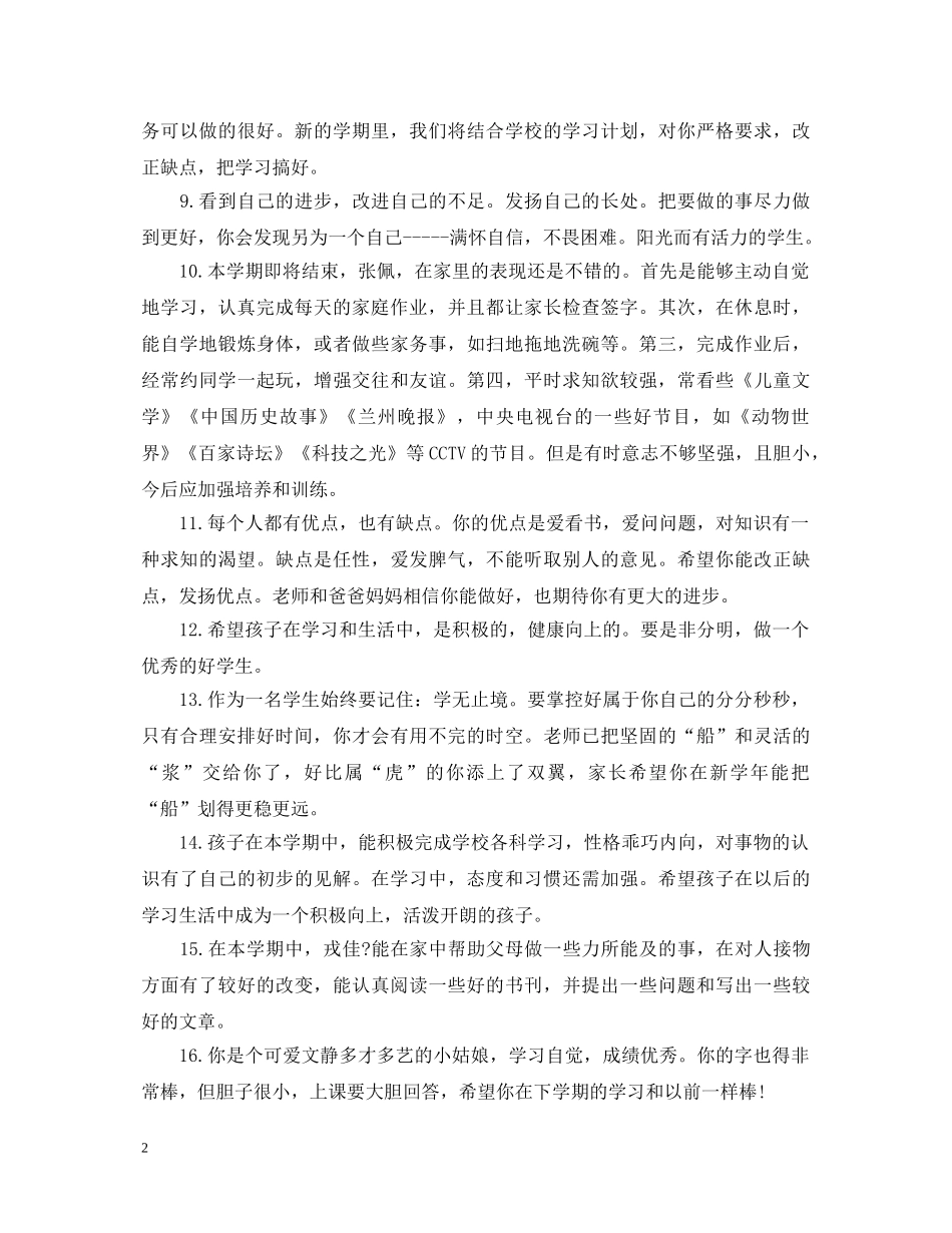 家长给孩子的假期评语大全 _第2页
