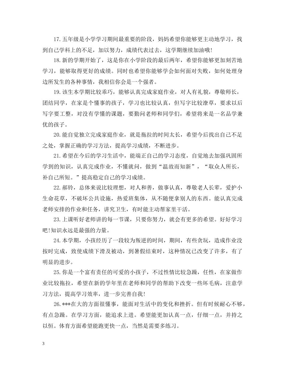 家长给孩子的假期评语大全 _第3页