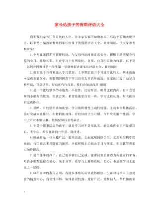 家长给孩子的假期评语大全 