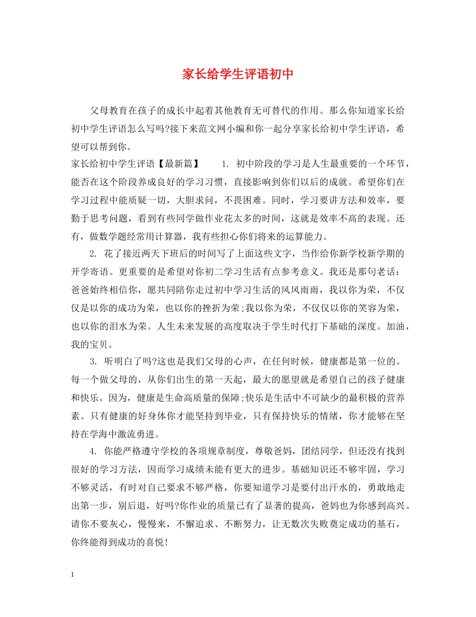 家长给学生评语初中 _第1页