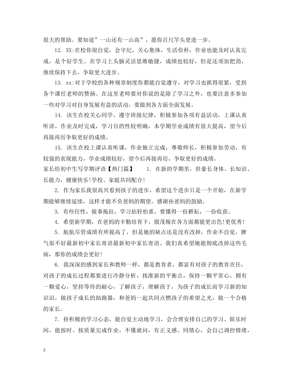 家长给初中生写学期评语 _第3页