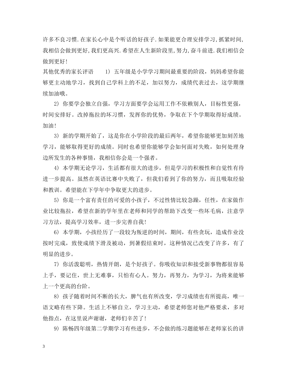 家长签字评语大全50字 _第3页
