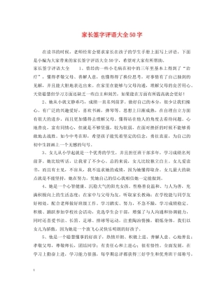 家长签字评语大全50字 