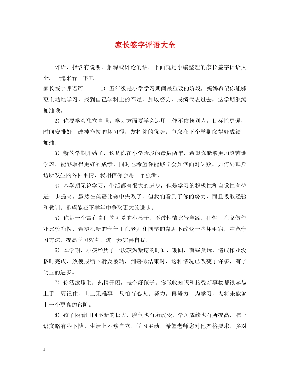 家长签字评语大全 _第1页