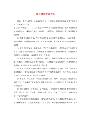 家长签字评语大全 