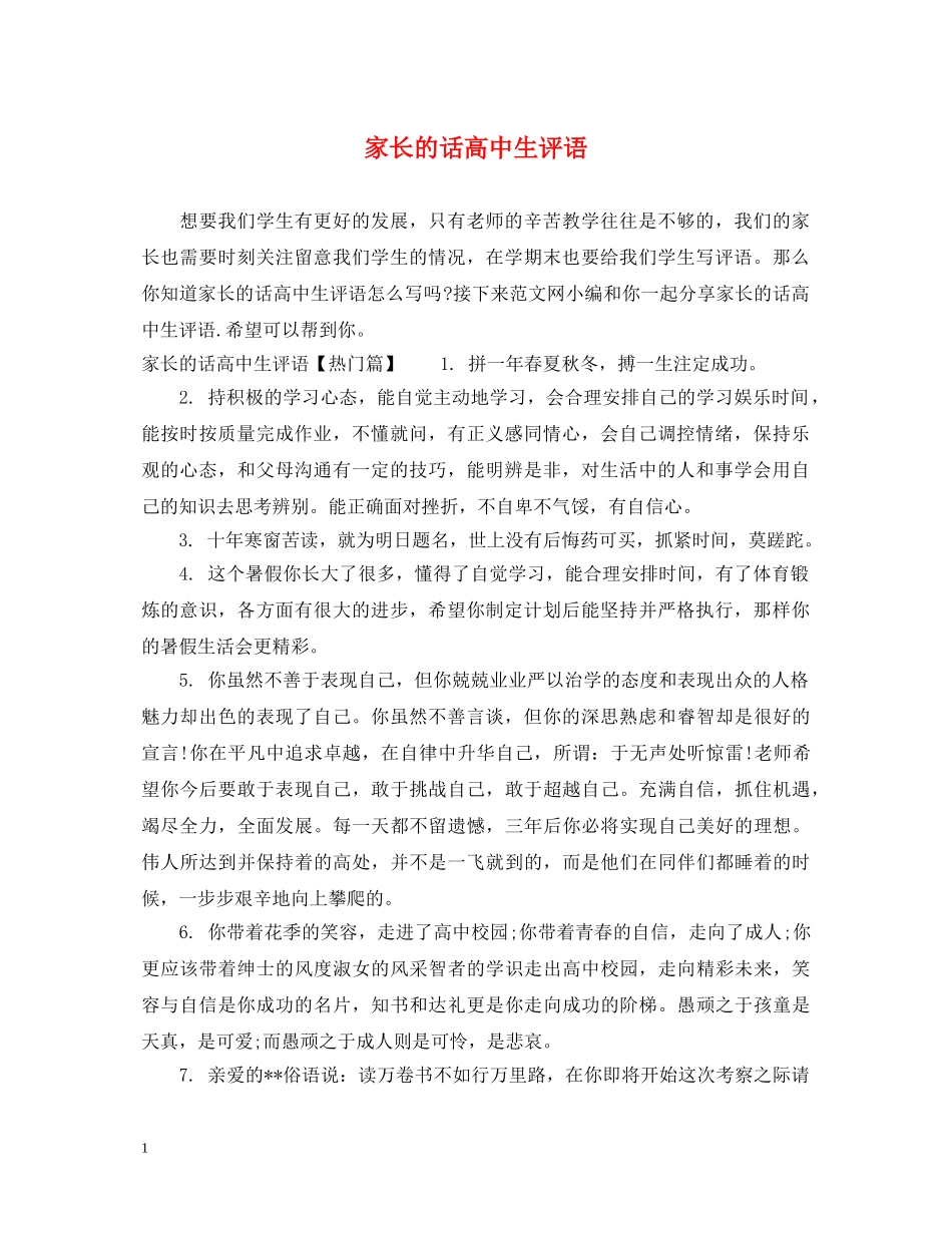 家长的话高中生评语 _第1页