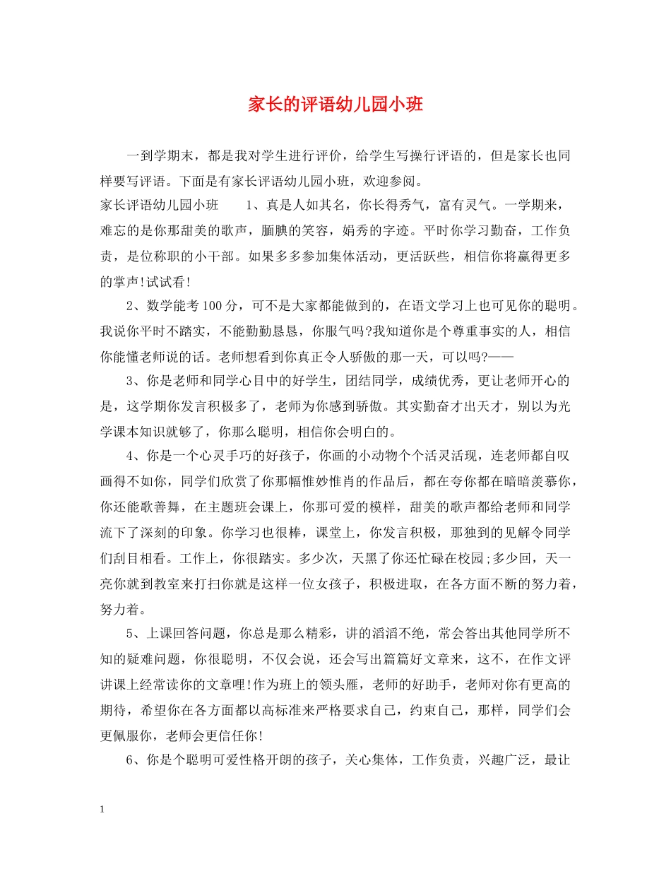 家长的评语幼儿园小班 _第1页