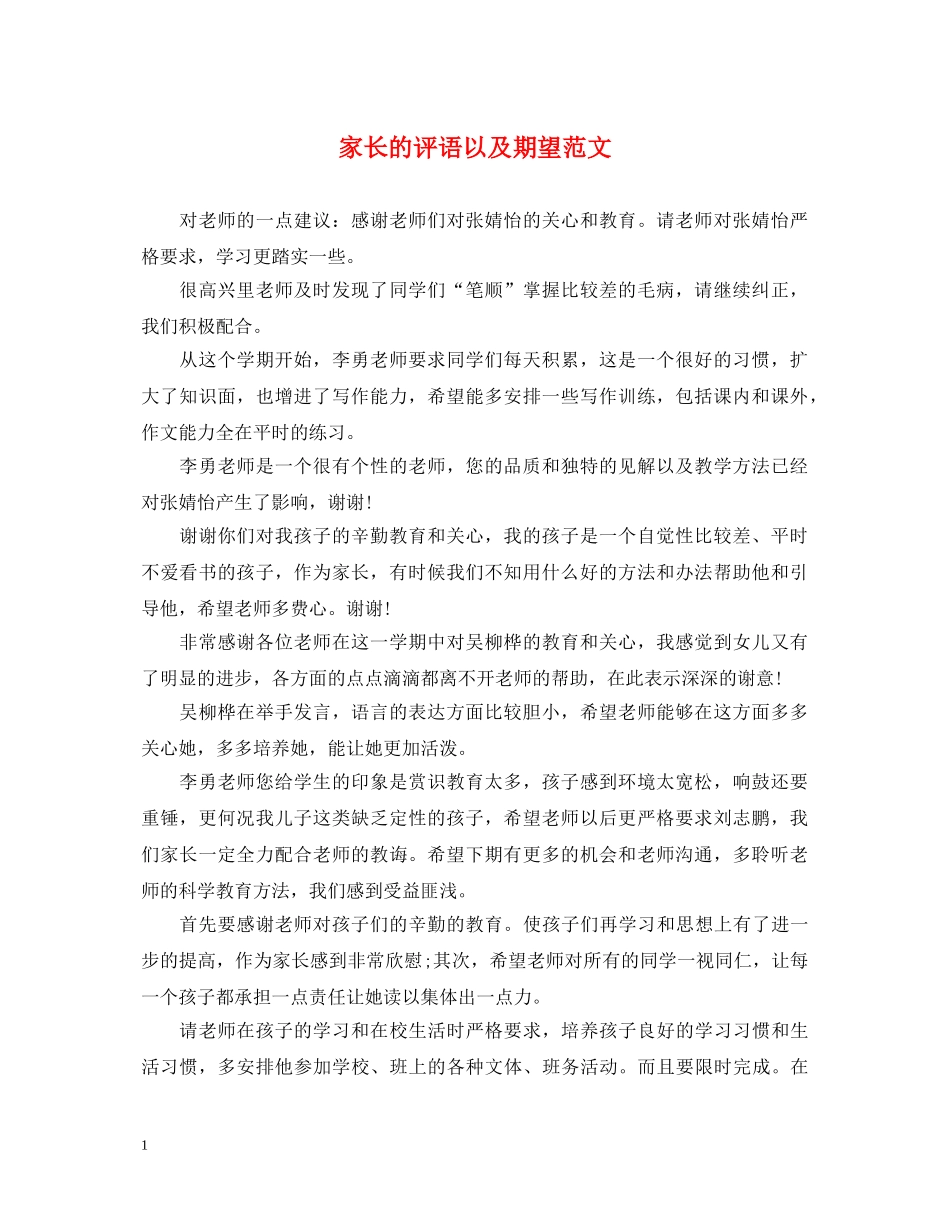 家长的评语以及期望范文 _第1页