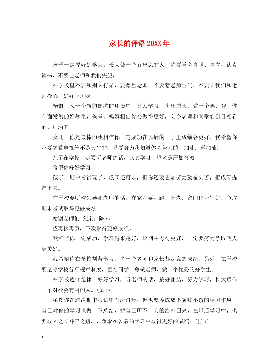 家长的评语20XX年 _第1页