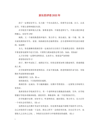 家长的评语20XX年 