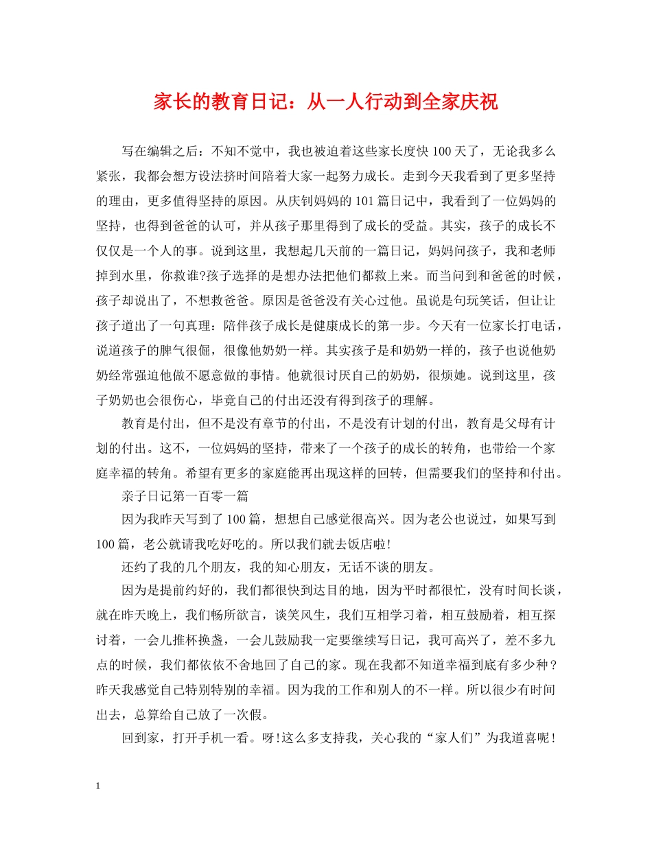 家长的教育日记：从一人行动到全家庆祝 _第1页