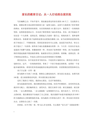 家长的教育日记：从一人行动到全家庆祝 