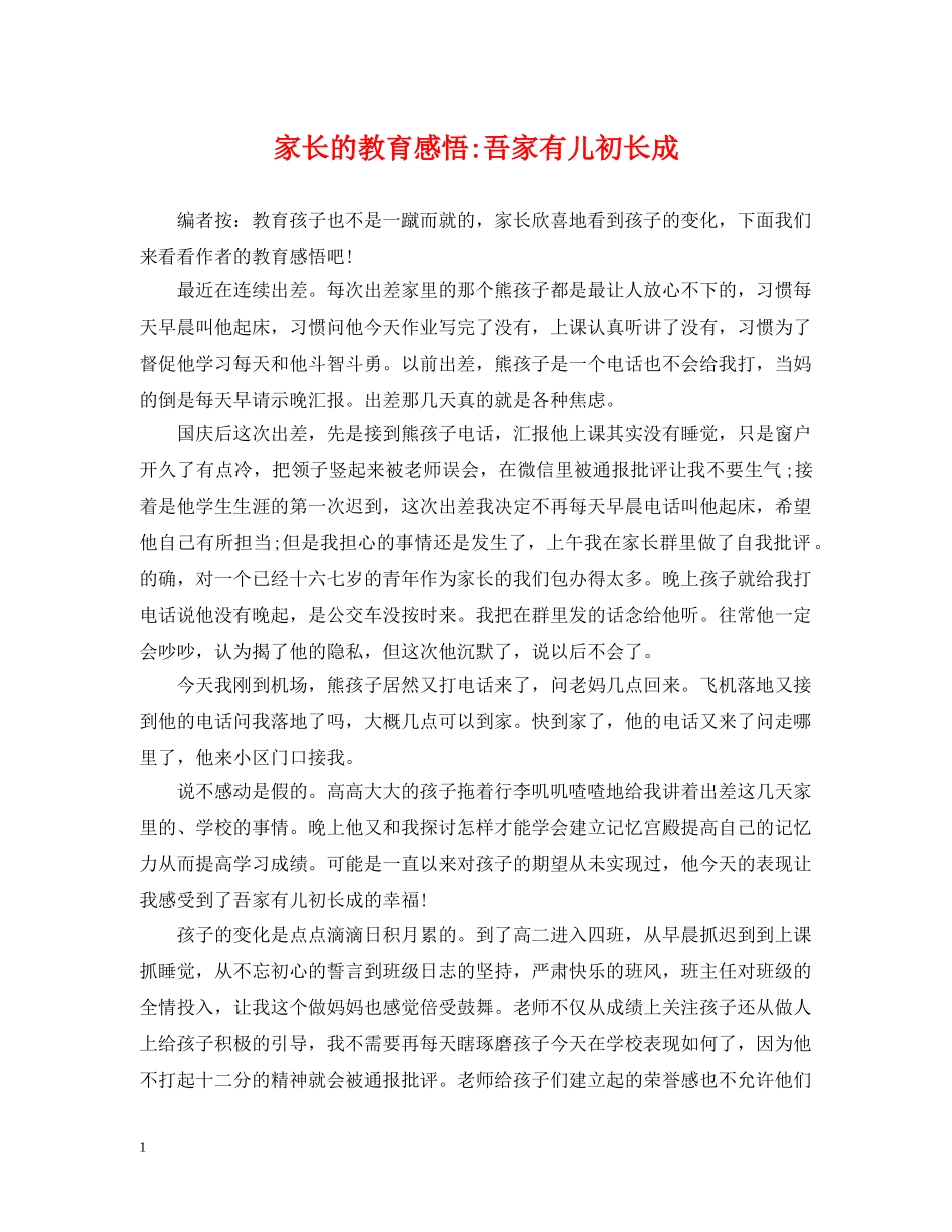 家长的教育感悟-吾家有儿初长成 _第1页