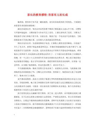 家长的教育感悟-吾家有儿初长成 