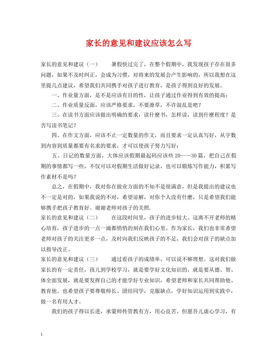 家长的意见和建议应该怎么写 _第1页