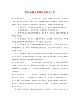 家长的意见和建议应该怎么写 