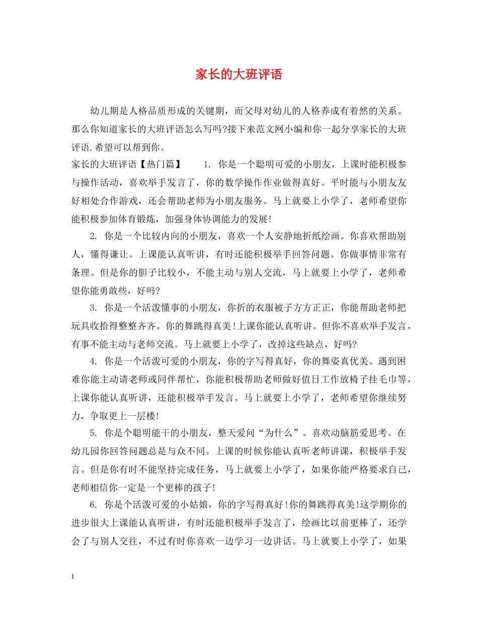家长的大班评语 _第1页