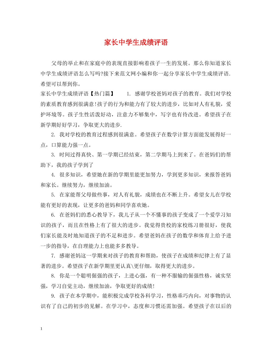 家长生成绩评语 _第1页