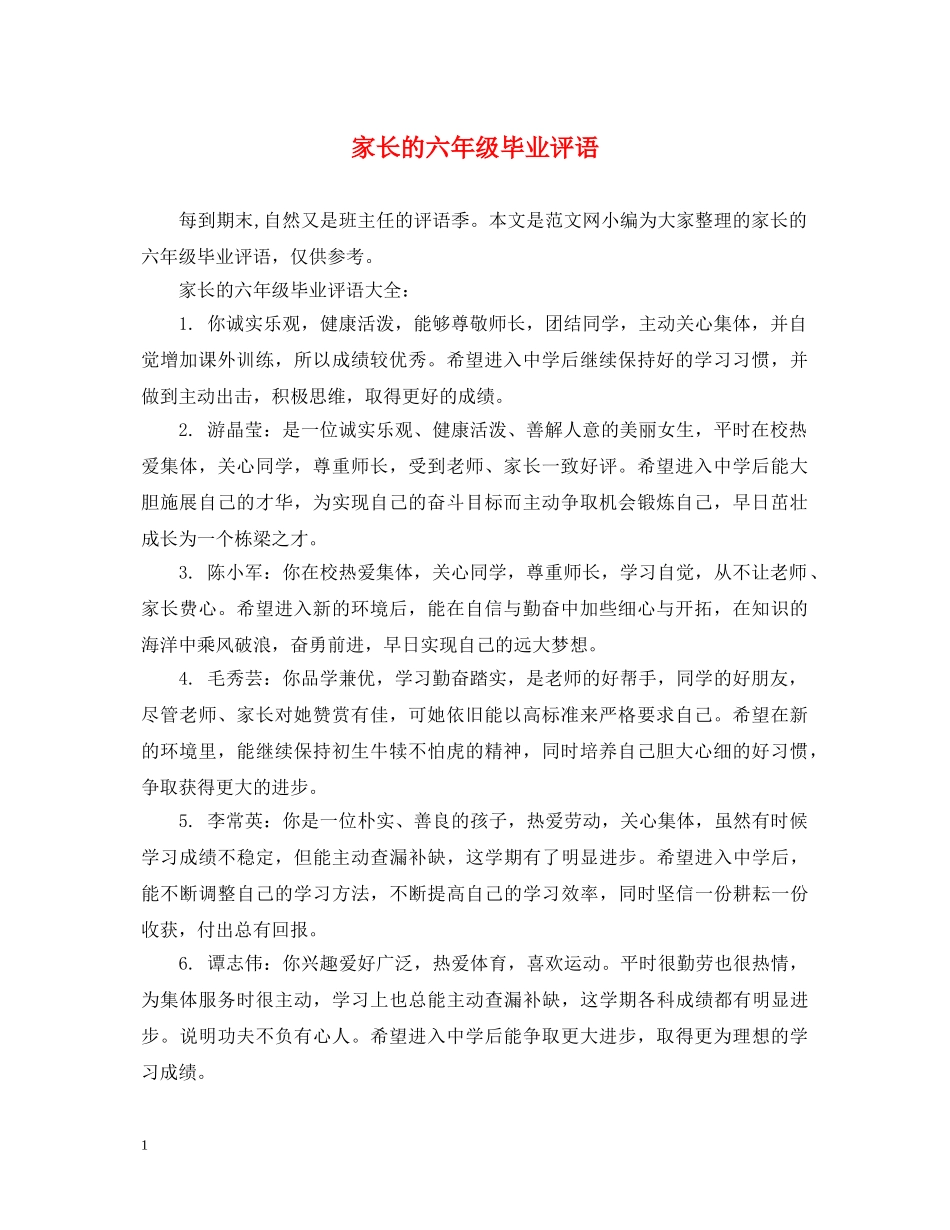 家长的六年级毕业评语 _第1页