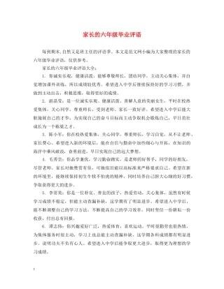 家长的六年级毕业评语 