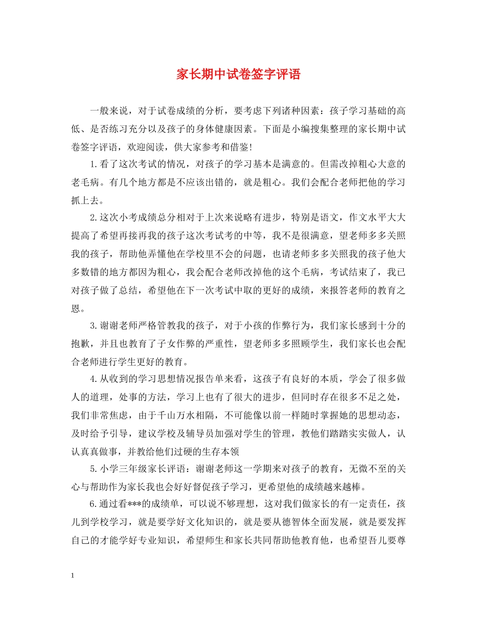 家长期中试卷签字评语 _第1页