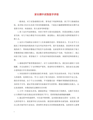 家长期中试卷签字评语 