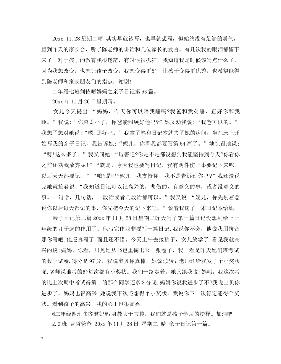 家长教育日记范文：亲子日记追踪 _第2页