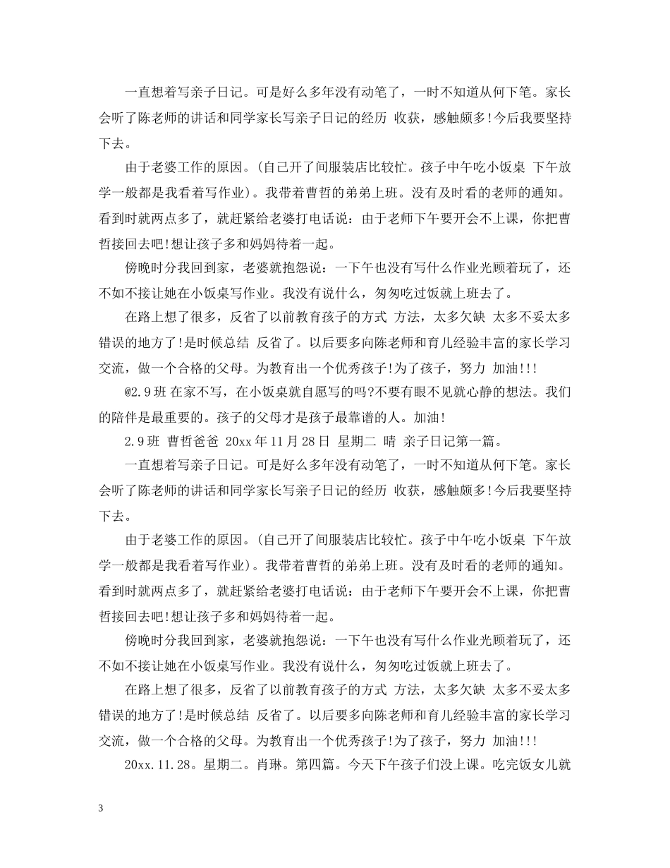 家长教育日记范文：亲子日记追踪 _第3页