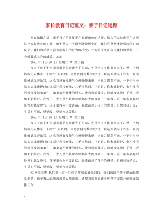 家长教育日记范文：亲子日记追踪 