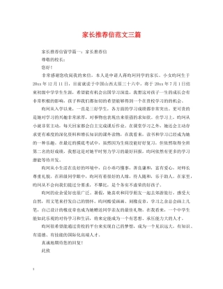 家长推荐信范文三篇 