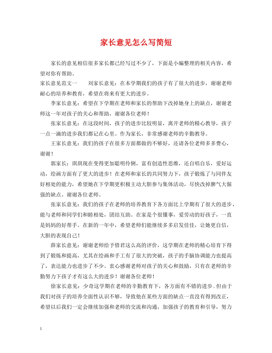 家长意见怎么写简短 _第1页