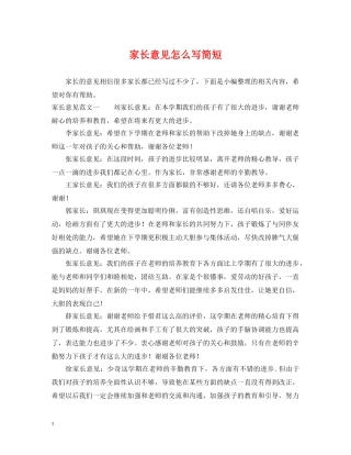 家长意见怎么写简短 