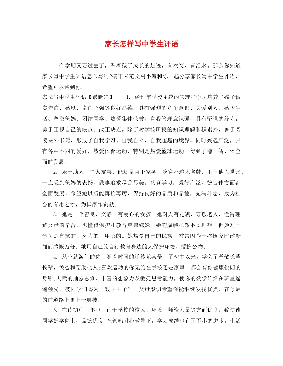家长怎样写生评语 _第1页