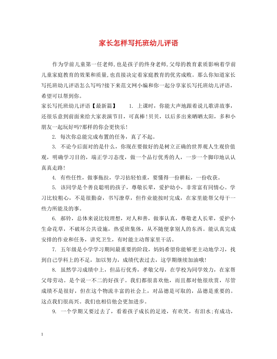 家长怎样写托班幼儿评语 _第1页
