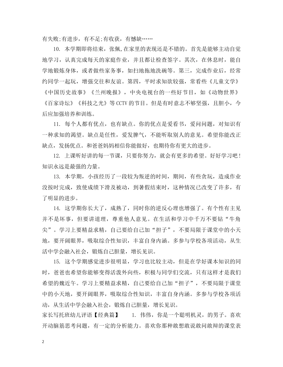 家长怎样写托班幼儿评语 _第2页