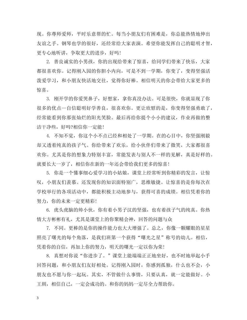家长怎样写托班幼儿评语 _第3页