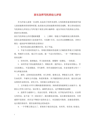 家长怎样写托班幼儿评语 