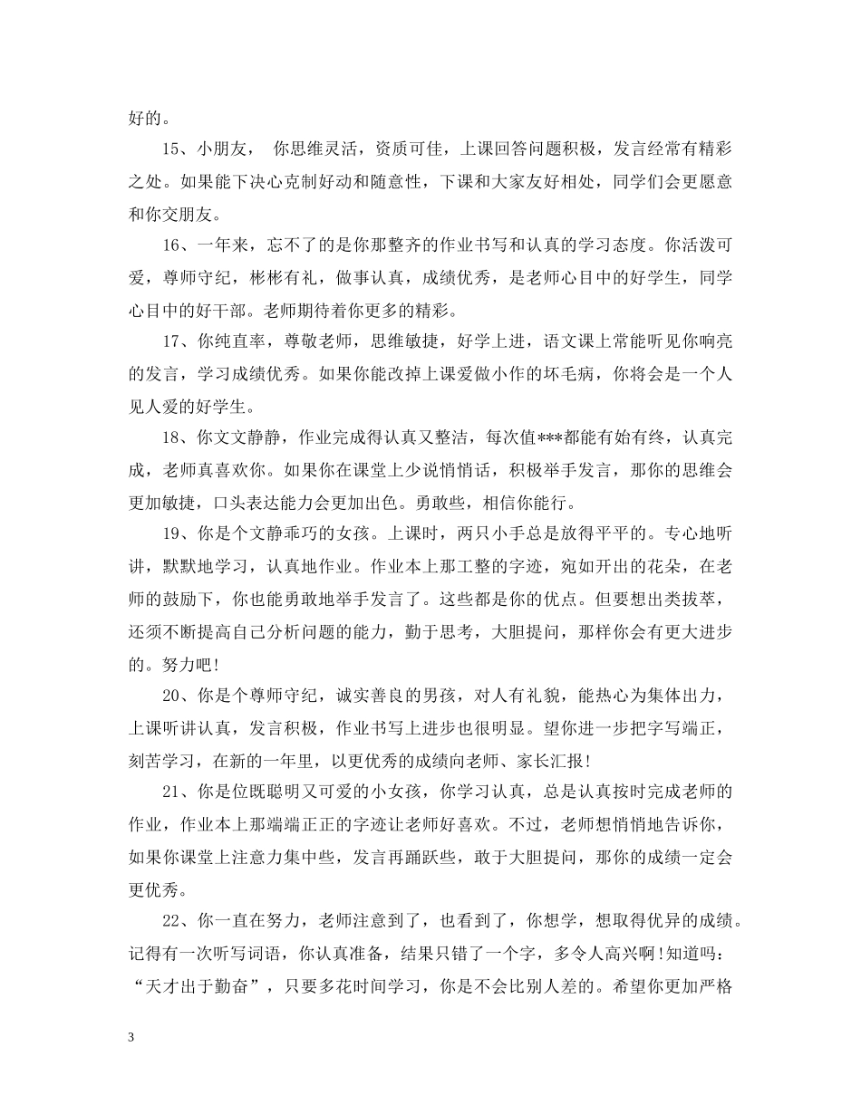 家长怎样一年级小孩评语 _第3页