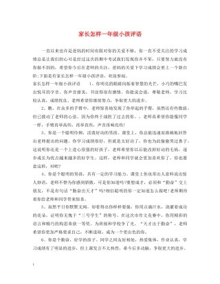 家长怎样一年级小孩评语 