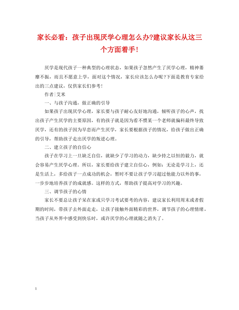 家长必看：孩子出现厌学心理怎么办-建议家长从这三个方面着手! _第1页