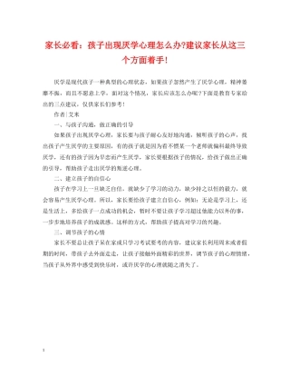 家长必看：孩子出现厌学心理怎么办-建议家长从这三个方面着手! 