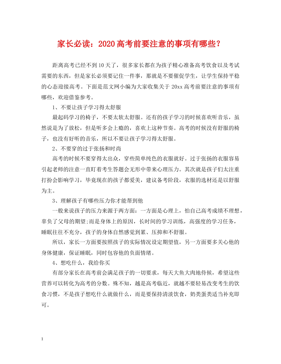 家长必读：2024高考前要注意的事项有哪些？ _第1页
