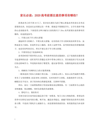 家长必读：2024高考前要注意的事项有哪些？ 