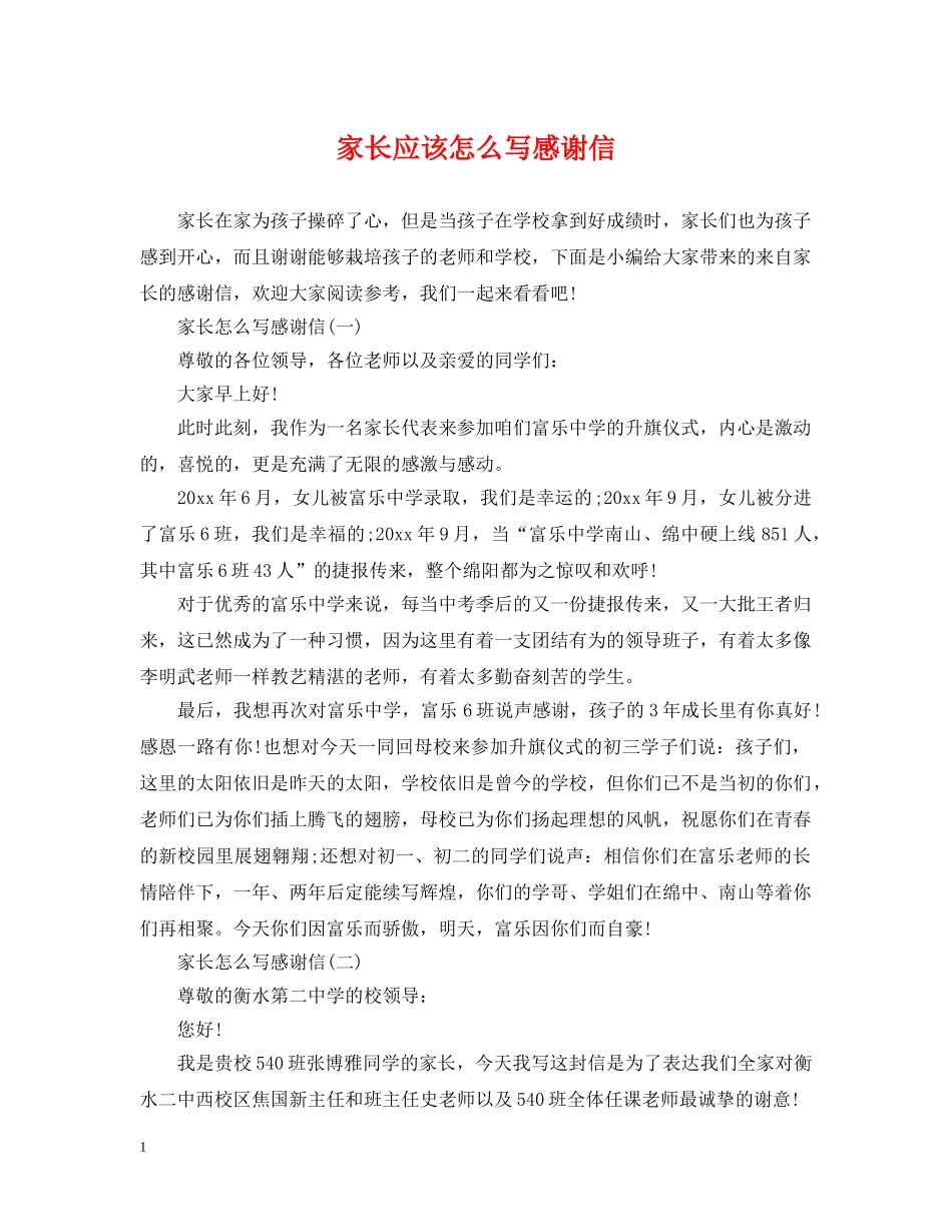 家长应该怎么写感谢信 _第1页