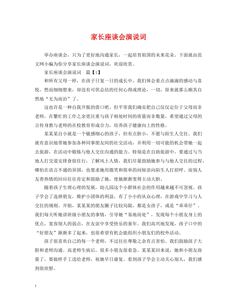 家长座谈会演说词 _第1页