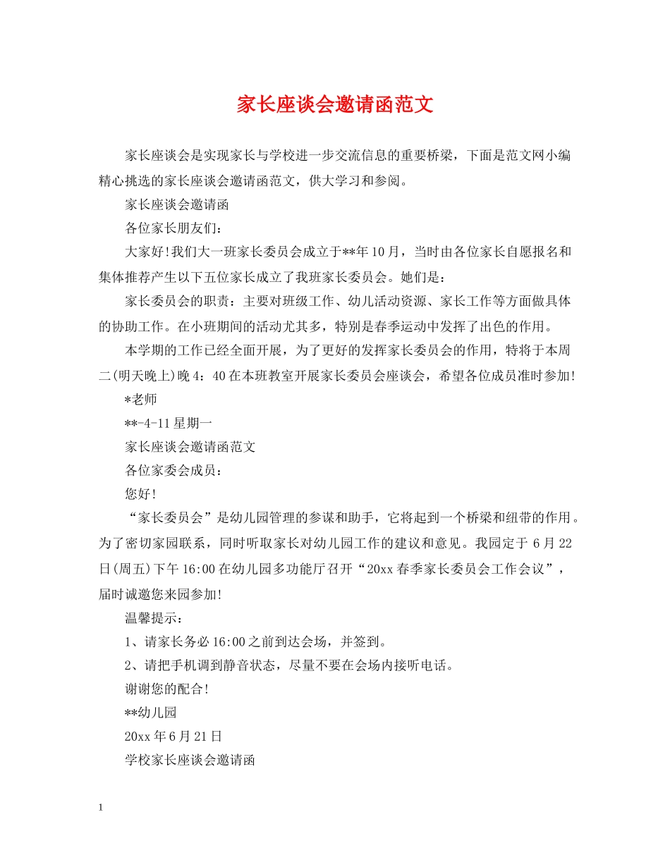 家长座谈会邀请函范文 _第1页