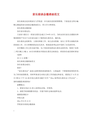 家长座谈会邀请函范文 