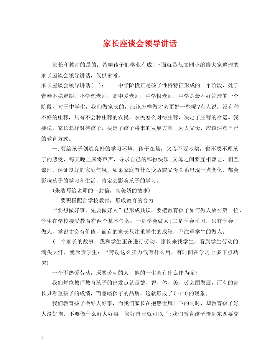 家长座谈会领导讲话 _第1页